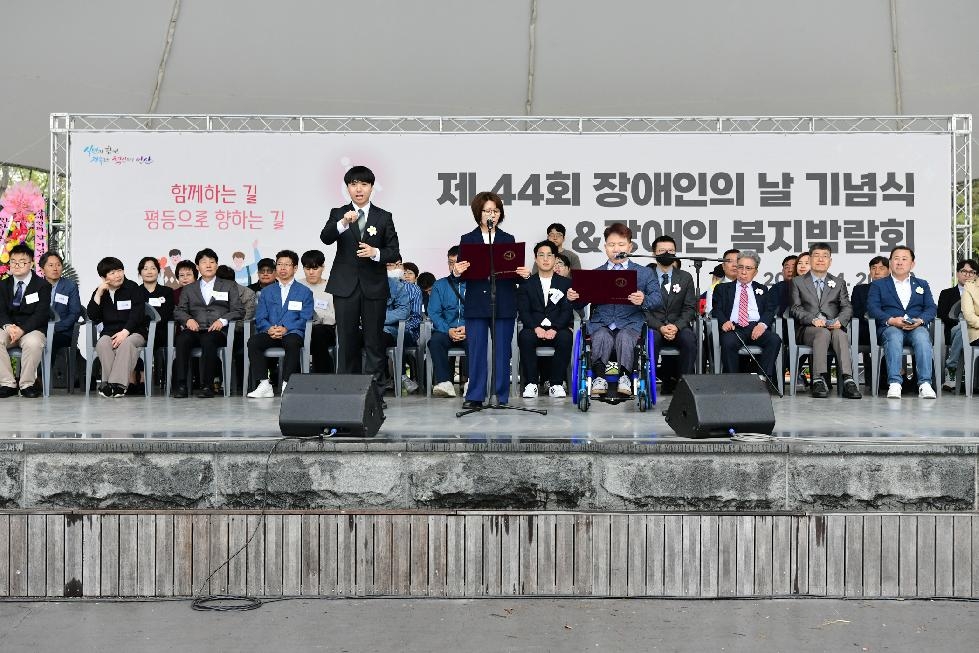안산시  제44회 장애인의 날 기념식·장애인복지박람회 개최