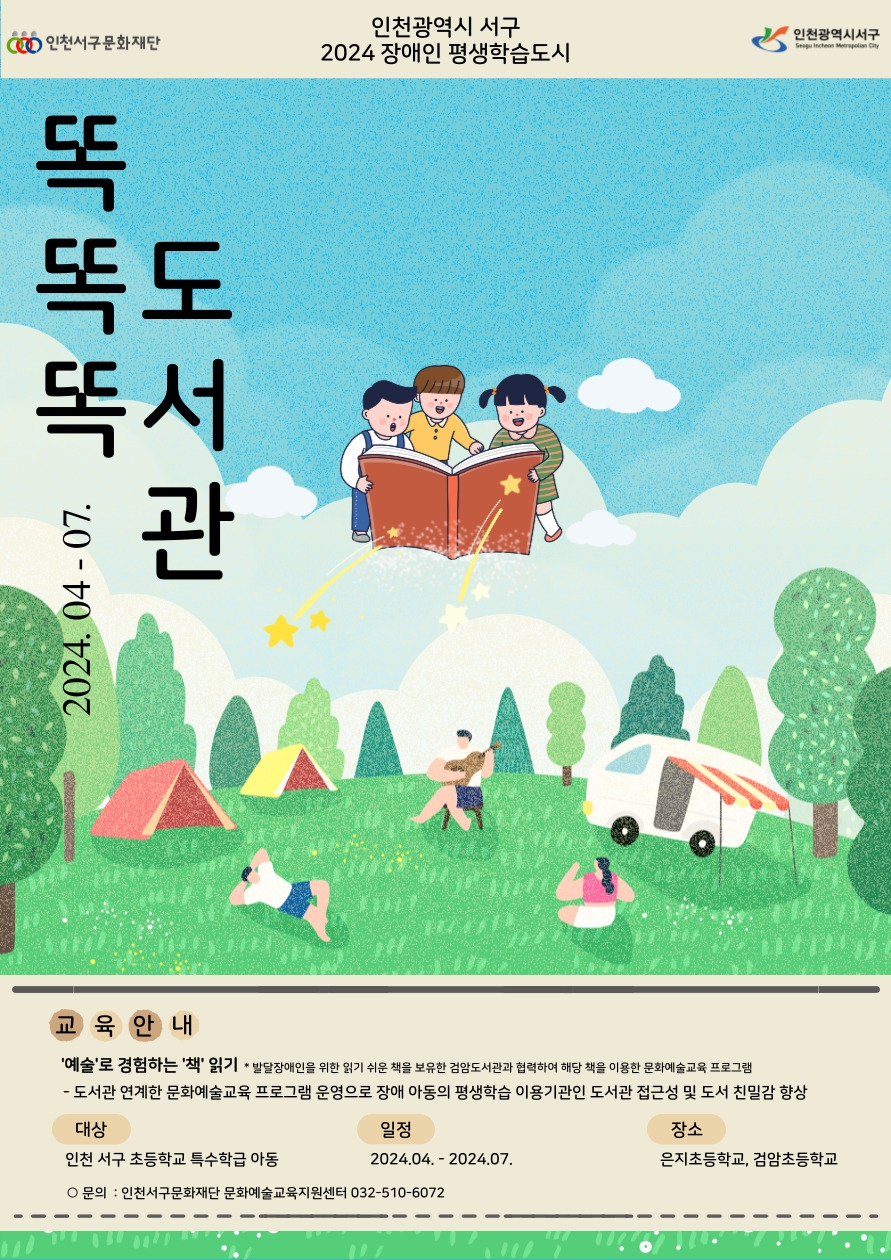 인천 서구문화재단, 함께 누리는 예술교육, 차별 없는 평생학습 프로그램 