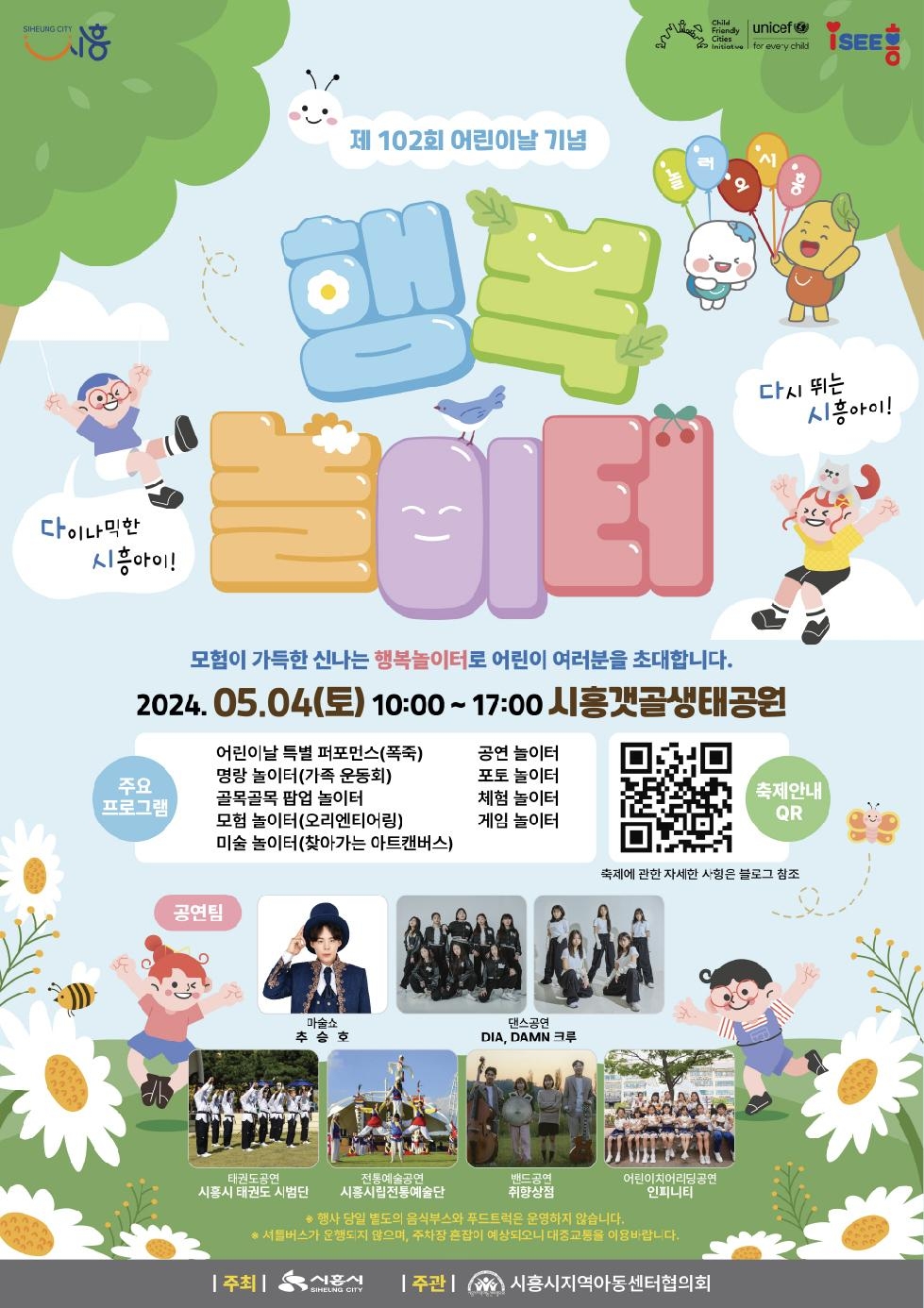 시흥시 어린이날 행사, 5월 4일 시흥갯골생태공원에서 개최...  모험 