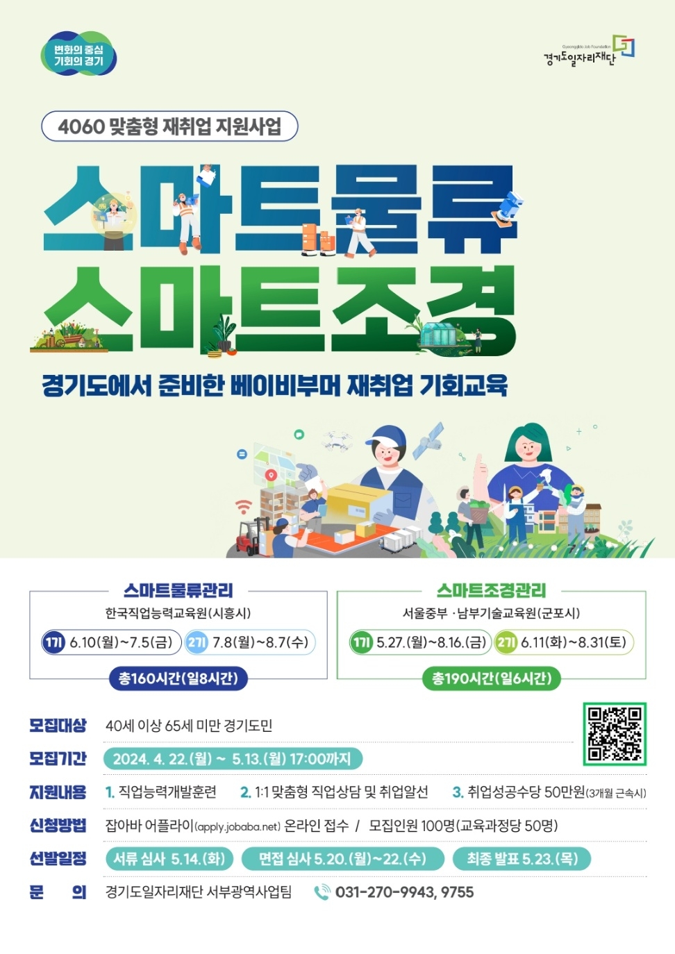 경기도, 40~64세 재취업 지원 ‘맞춤형 직업능력개발훈련’ 참여자 모집