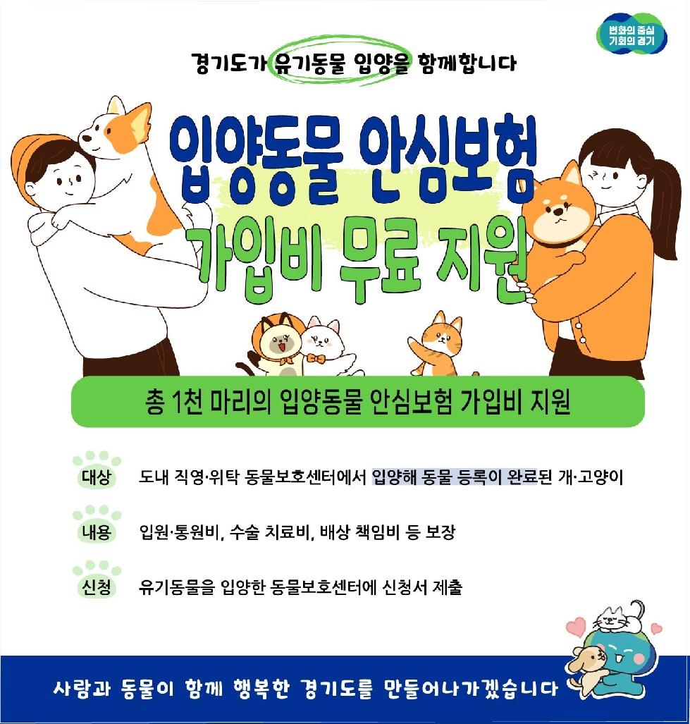 경기도, 유기동물 입양자에게 반려동물 보험가입 무료 지원