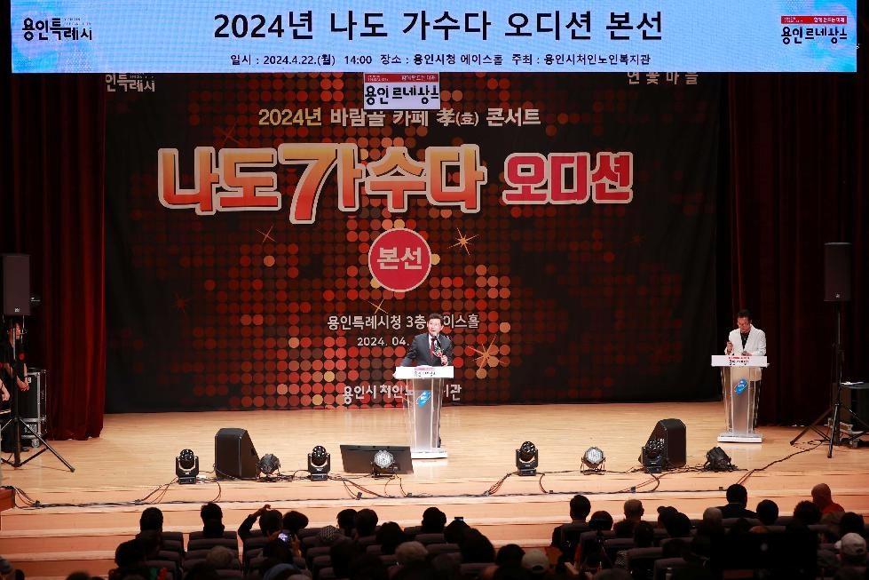 용인시, 어르신 대상 ‘2024년 나도 가수다’ 오디션 본선 경연 개최