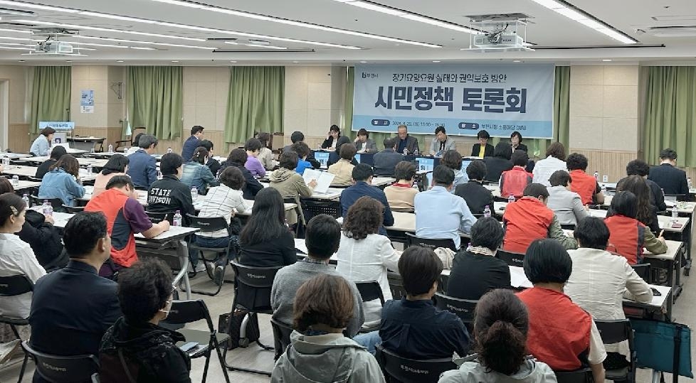 부천시  ‘장기요양요원 실태와 권익보호 방안’ 시민정책토론회 성료