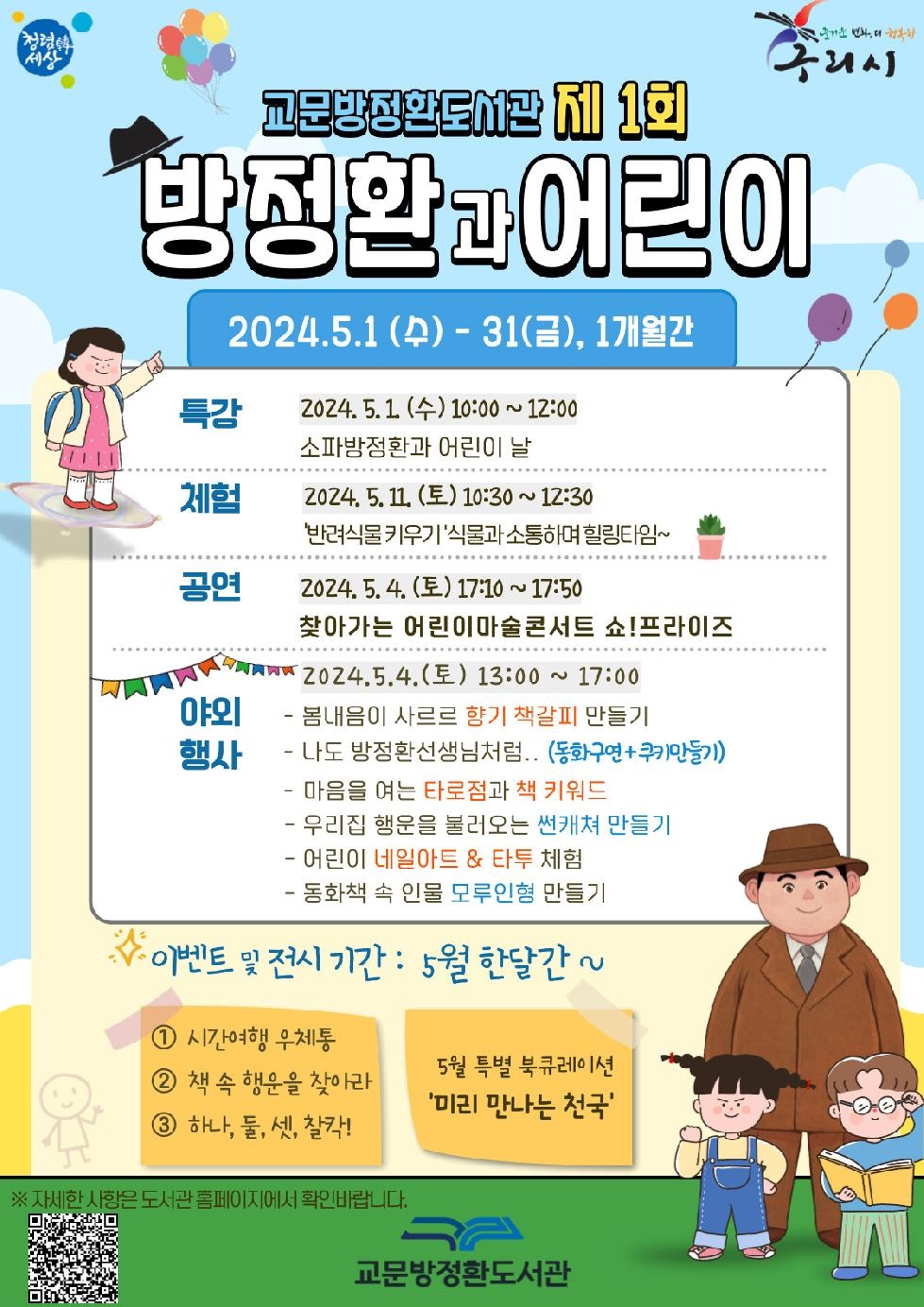 구리시  2024년 제1회 방정환과 어린이 행사 개최