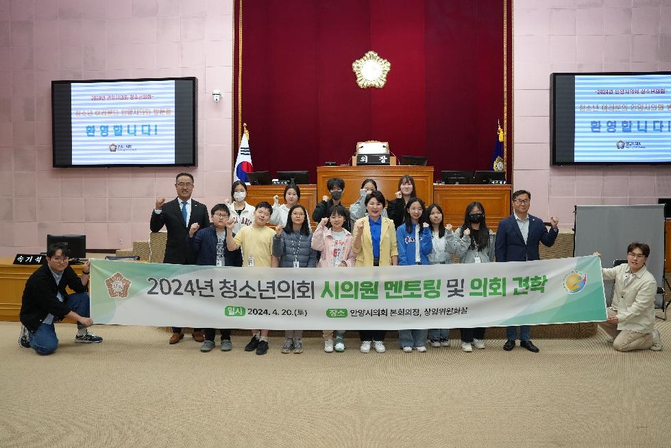 안양시의회, 2024년도 청소년의회 개최