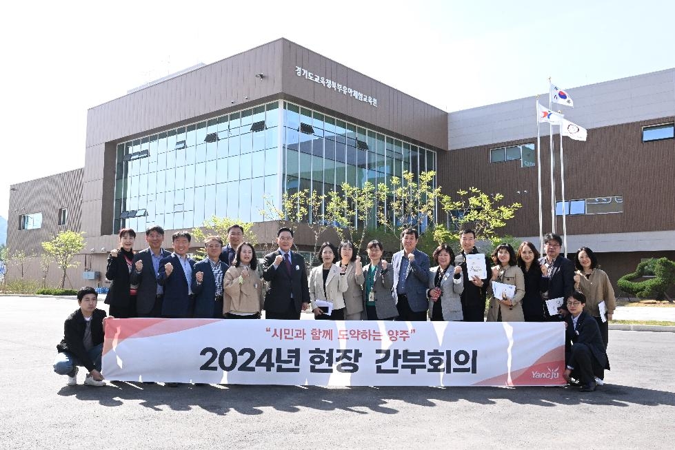 양주시, ‘경기도교육청북부유아체험교육원’에서 현장 간부회의 개최
