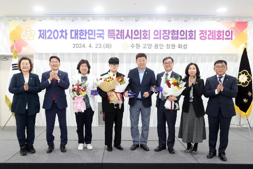 수원시의회,  제20차 대한민국시의회 의장협의회 정례회의 개최
