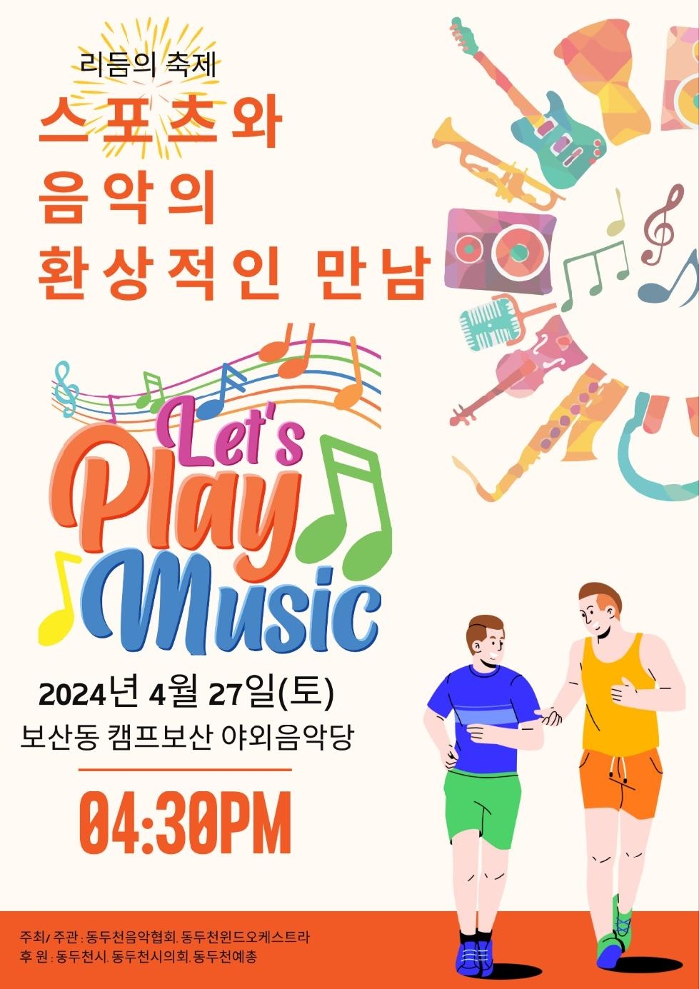 동두천시 리듬의 축제 스포츠와 음악의 환상적 만남, 신춘음악회 개최