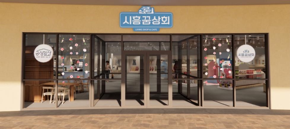 시흥시 ‘시흥꿈상회’ 새 단장 완료, 4월 30일부터 영업 재개
