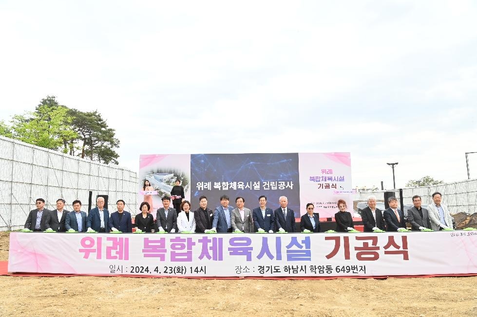 하남시  위례 복합체육시설 기공식 개최…2026년 1월 준공 예정