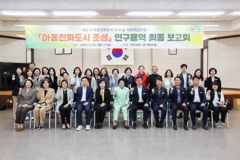 이천시 아동친화도시 조성 연구용역 최종보고회 개최