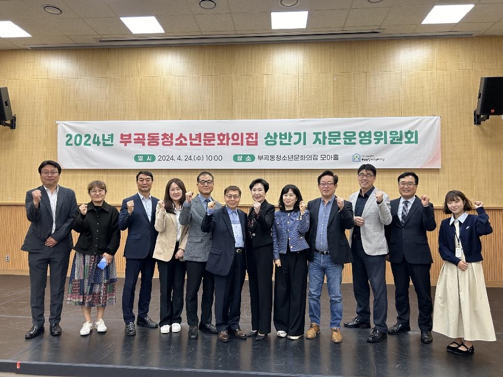 의왕시 부곡동청소년문화의집, 상반기 자문운영위원회 회의 개최