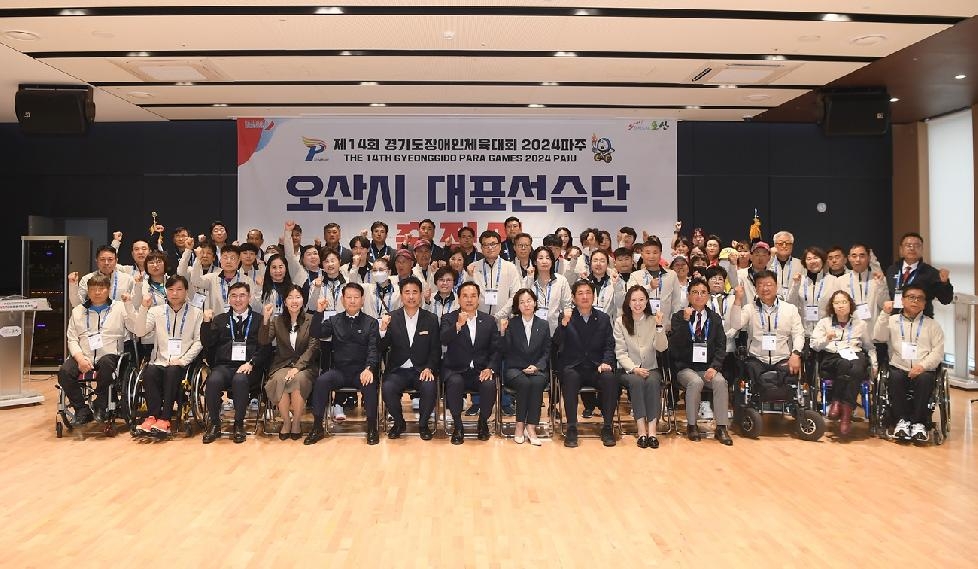 ‘제14회 경기도장애인체육대회 2024 파주’ 오산시 대표선수단 출정식 개최