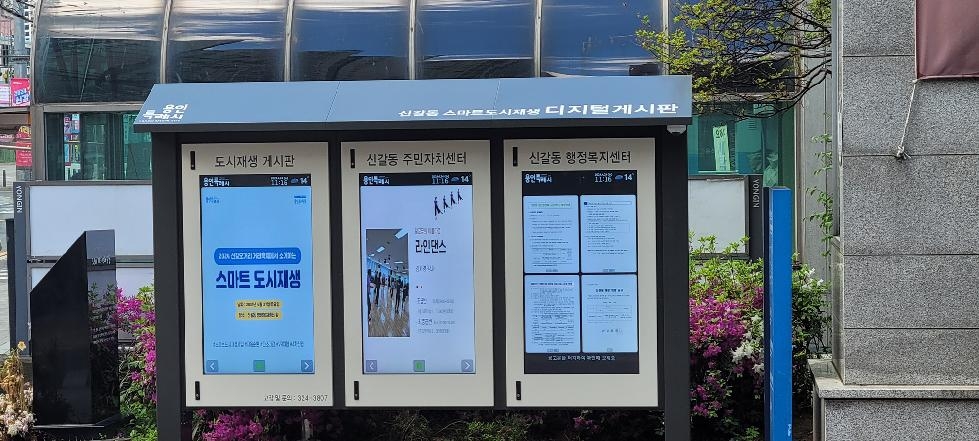 용인시, 기흥구 신갈동 주민센터에 ‘디지털 게시판’설치