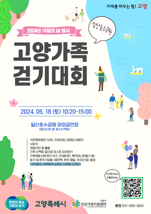 고양시 건강가정지원센터,  5월 가정의 달을 맞아 「고양가족 걷기대회」 개최