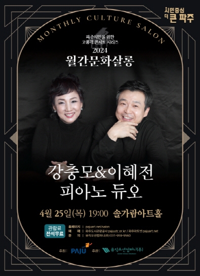 파주시  4월 25일 고품격 공연‘월간문화살롱’개최