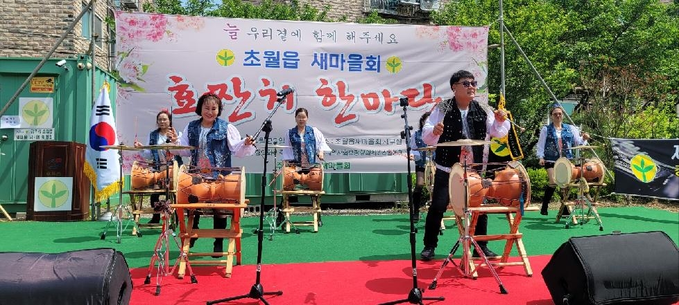 광주시 초월읍 새마을회, 어르신들을 위한 ‘효 잔치 한마당’ 개최