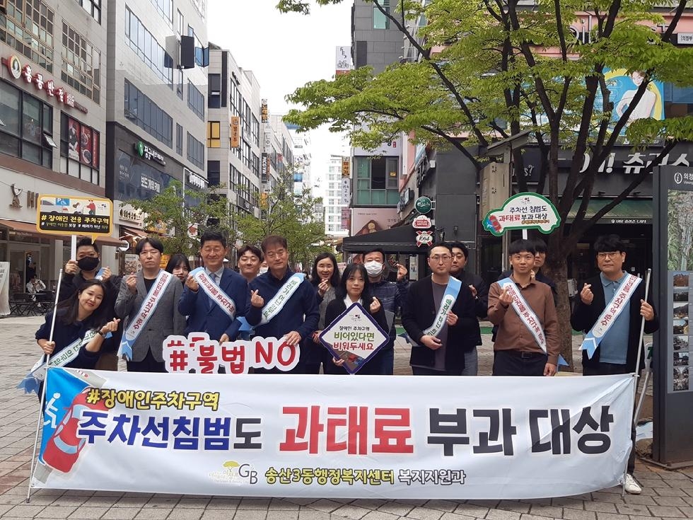 의정부시 송산3동, 장애인전용주차구역 지키기 집중 홍보