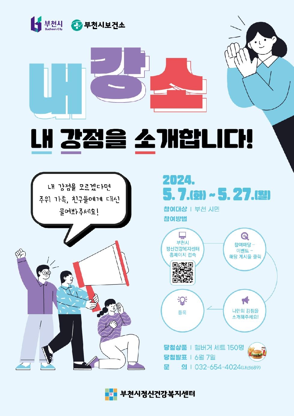 부천시  정신건강 캠페인 ‘내강소(내 강점을 소개합니다)’ 개최