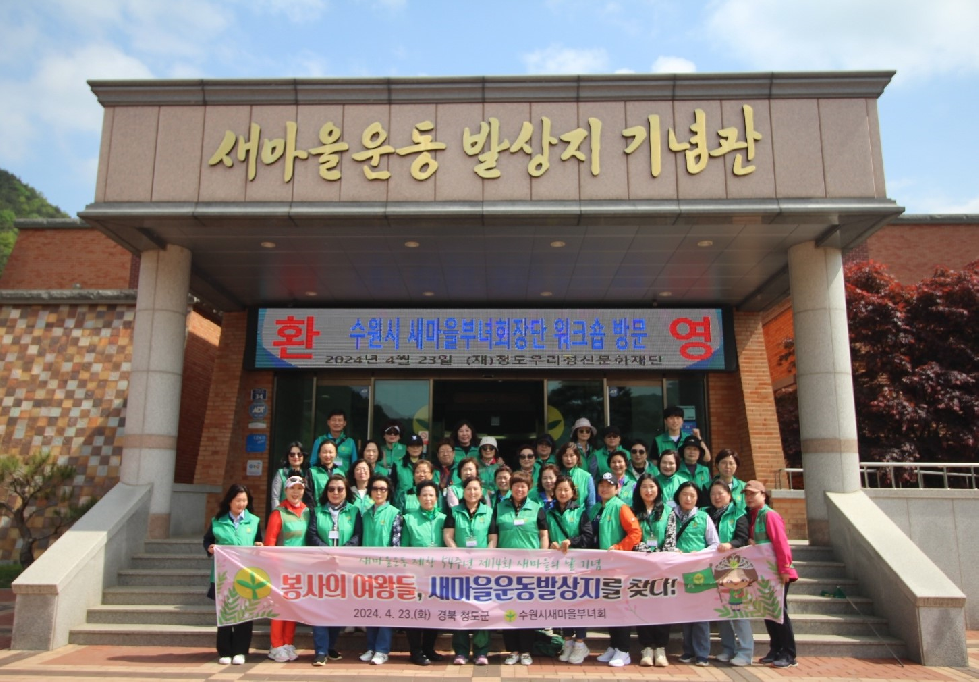 수원시새마을부녀회, 2024 새마을지도자자워크숍 개최 “역량강화와 소통의 장”