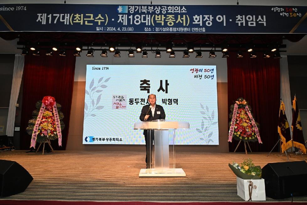 박형덕 동두천시장, 경기북부상공회의소 회장 이취임식 참석