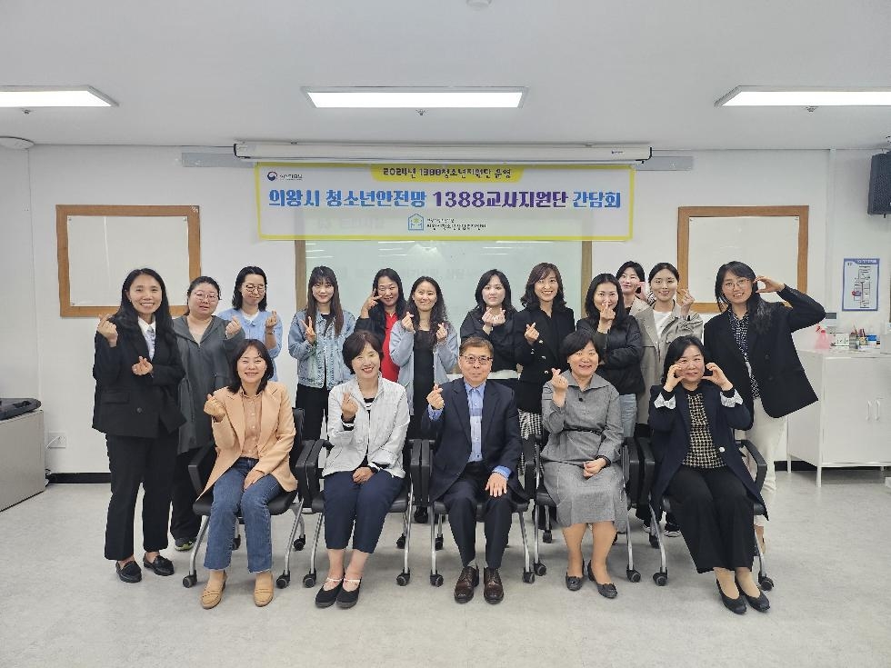 의왕시 청소년상담복지센터  2024년 의왕시 청소년안전망 1388교사지원단 간담회 개최