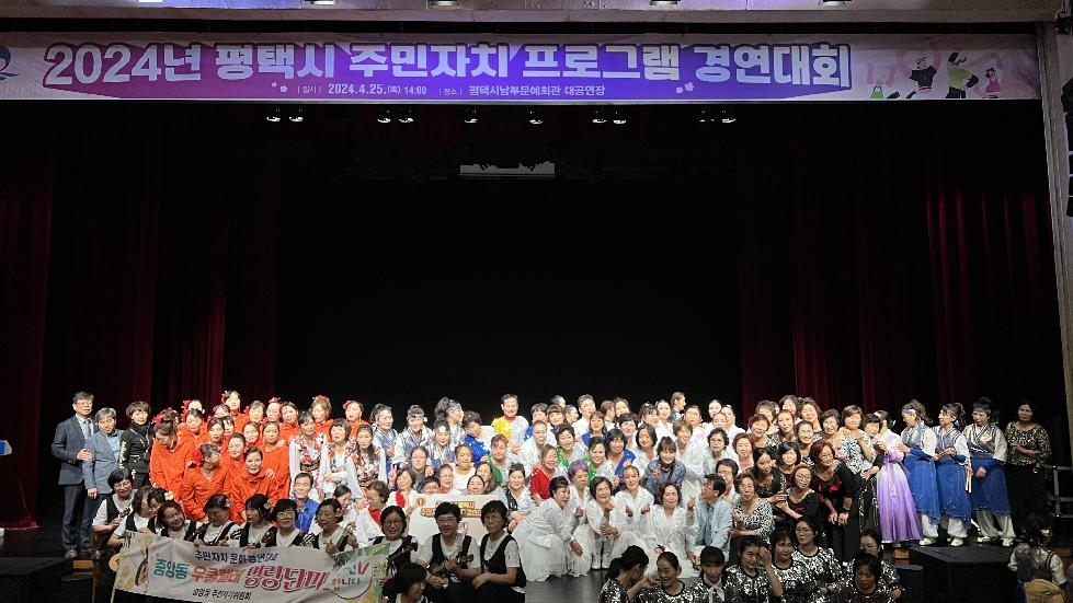 평택시 2024년  주민자치 프로그램 경연대회 개최