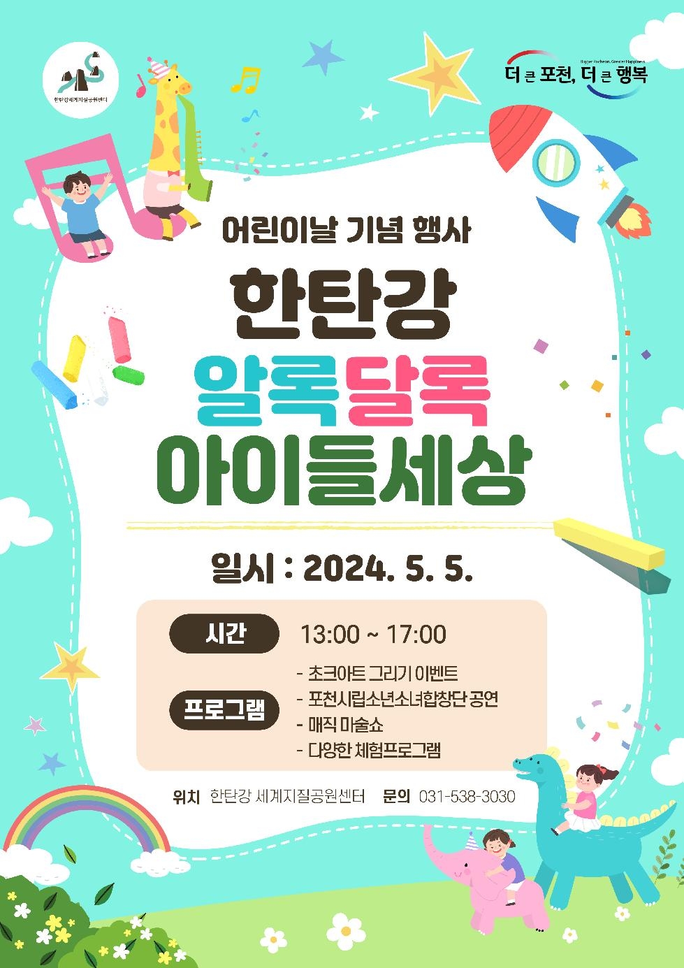 포천시 한탄강 세계지질공원센터, 5월 5일 어린이날 행사 개최