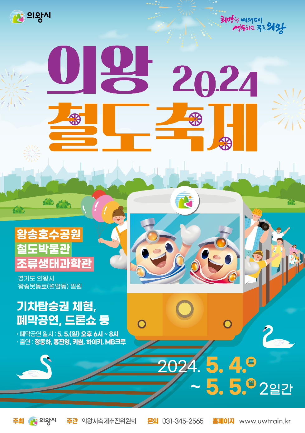 의왕시 ‘2024 의왕철도축제’5월 4~5일 개최
