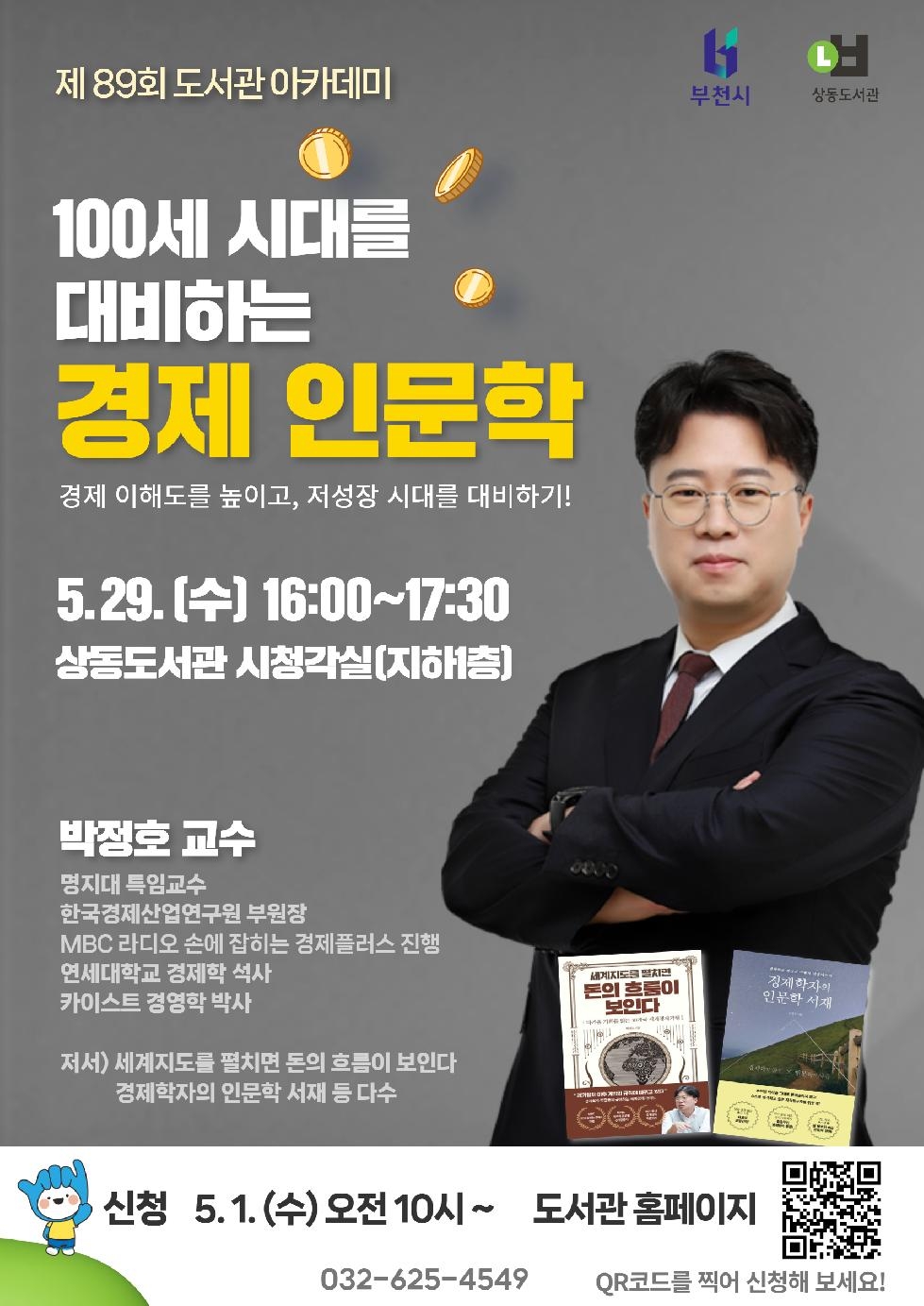 부천시  도서관아카데미 ‘경제 인문학 강연’ 개최