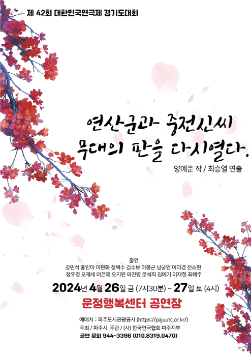 파주시 연극협회 &#65378;연산군과 중전 신씨&#65379; 연극 공연 