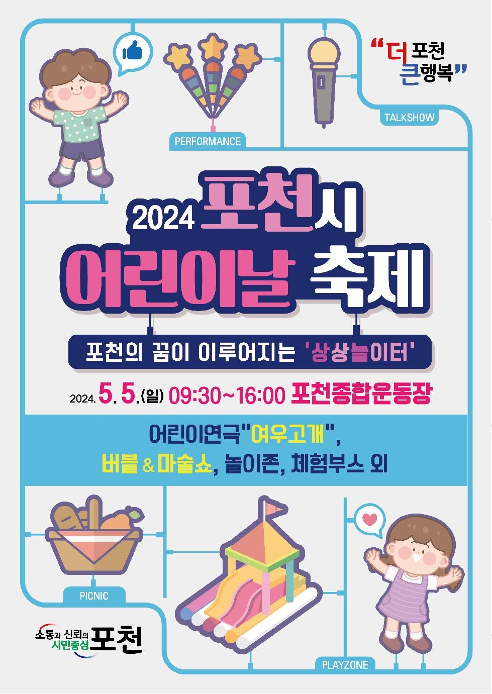 포천시 “더 크게 더 신나게 놀자”...2024년 어린이날 축제 개최