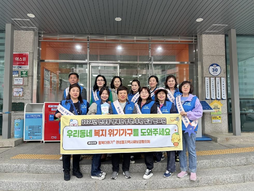 시흥시 연성동 지역사회보장협의체,   ‘행복한 동행, 후원 발굴’ 캠페인