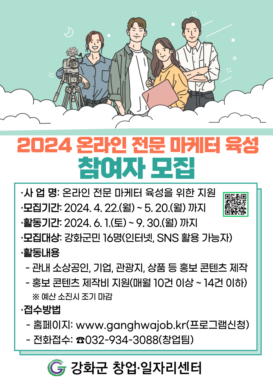 강화군 창업·일자리센터,  「온라인 전문 마케터 육성 교육」 참여자 모집