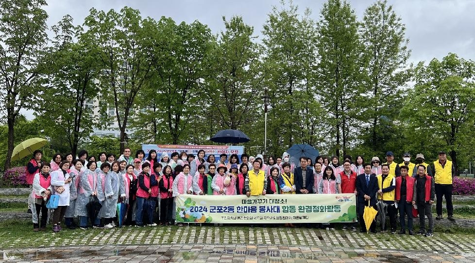 군포시 군포2동 한마음 봉사대, 봄맞이 환경정화활동 펼쳐