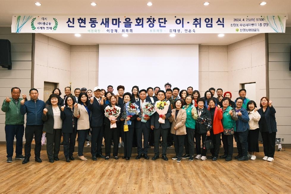 시흥시 신현동 새마을회‘회장단 이.취임식’ 개최