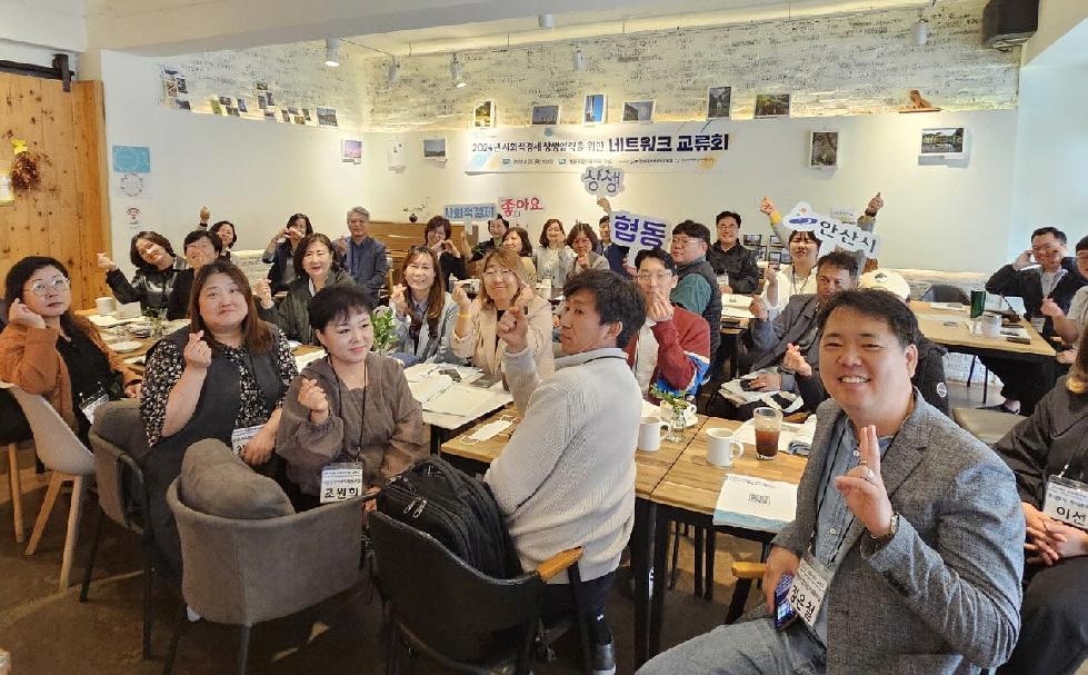 안산시  사회적경제기업 상생협력 위한 네트워크 교류회 개최