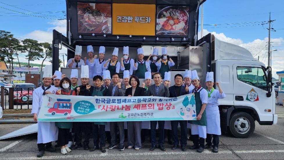 강화군 노인복지관-한국글로벌셰프고등학교,  셰프의 밥상에 어르신들을 초대합니다!