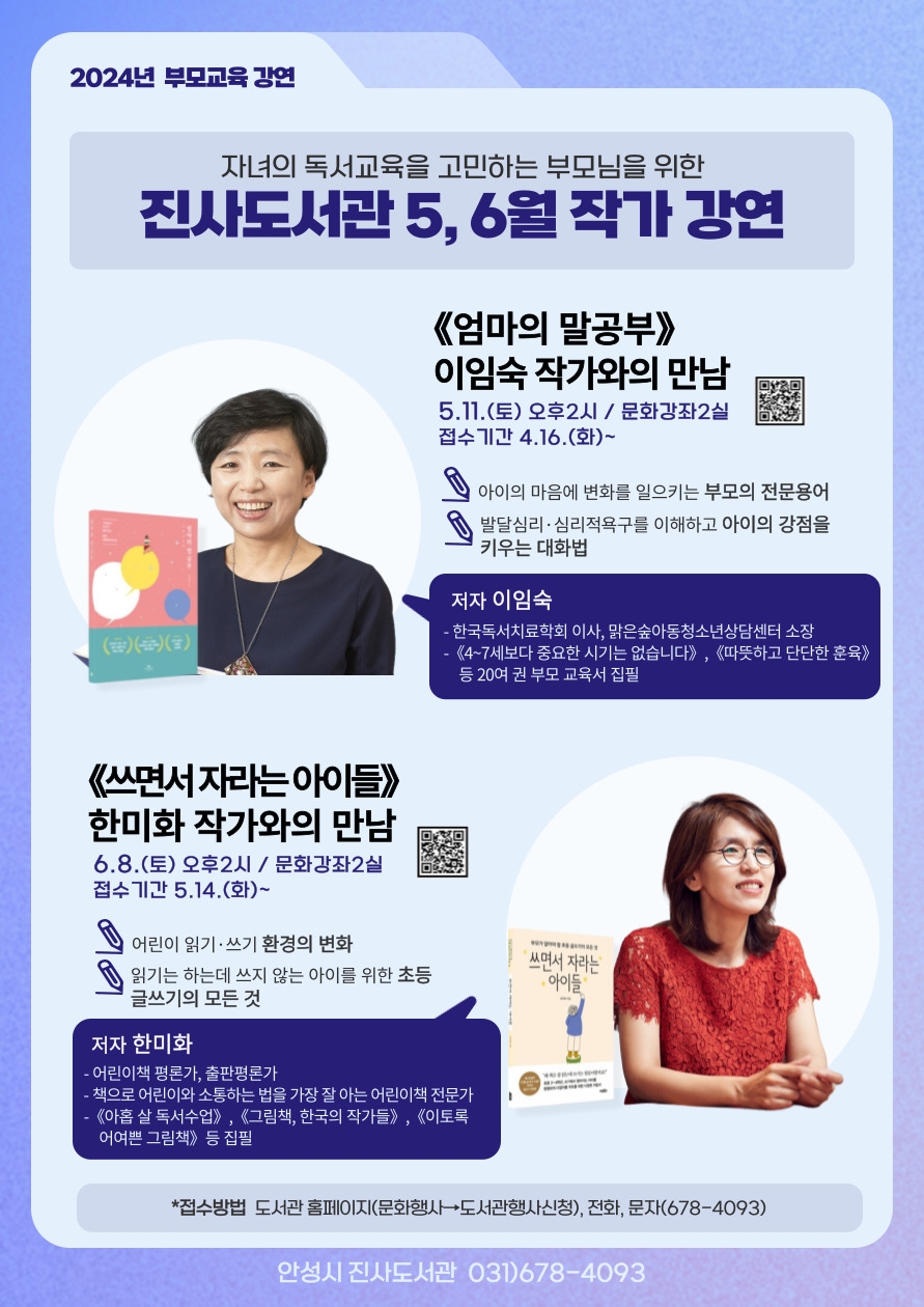 안성시 진사도서관 5, 6월 이임숙, 한미화 작가 초청 강연