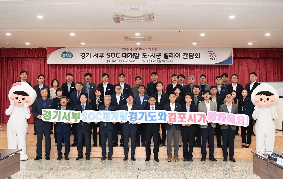 경기도, ‘서부 SOC 대개발 시군 현장 릴레이 간담회’ 25일 김포와 파주에서 개최