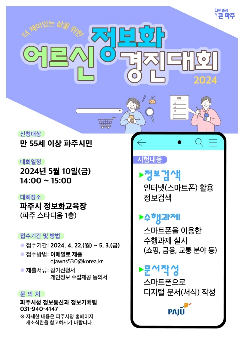 파주시  5월 10일 어르신 정보화 경진대회 개최