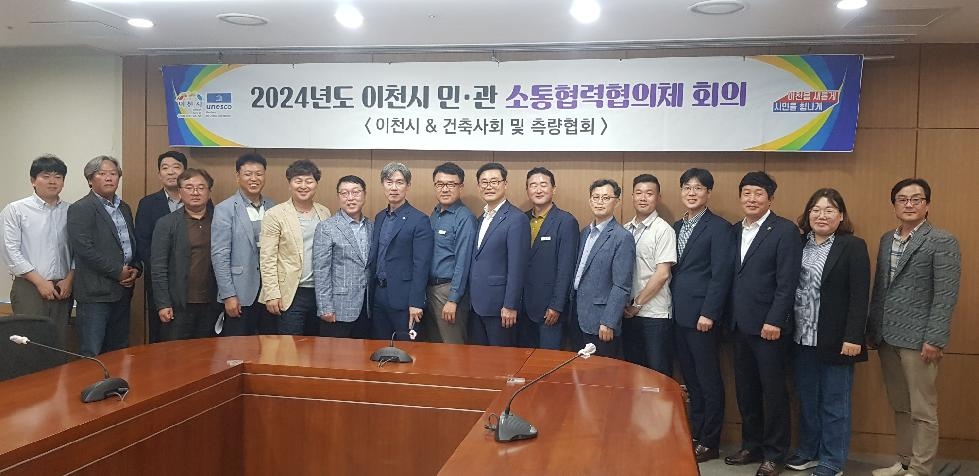 이천시, 2024년도 제4회“민·관 소통협력협의체”개최