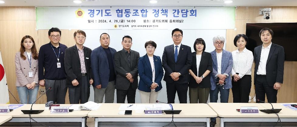 경기도의회 이용욱 의원, 경기도 협동조합 정책 정담회 개최
