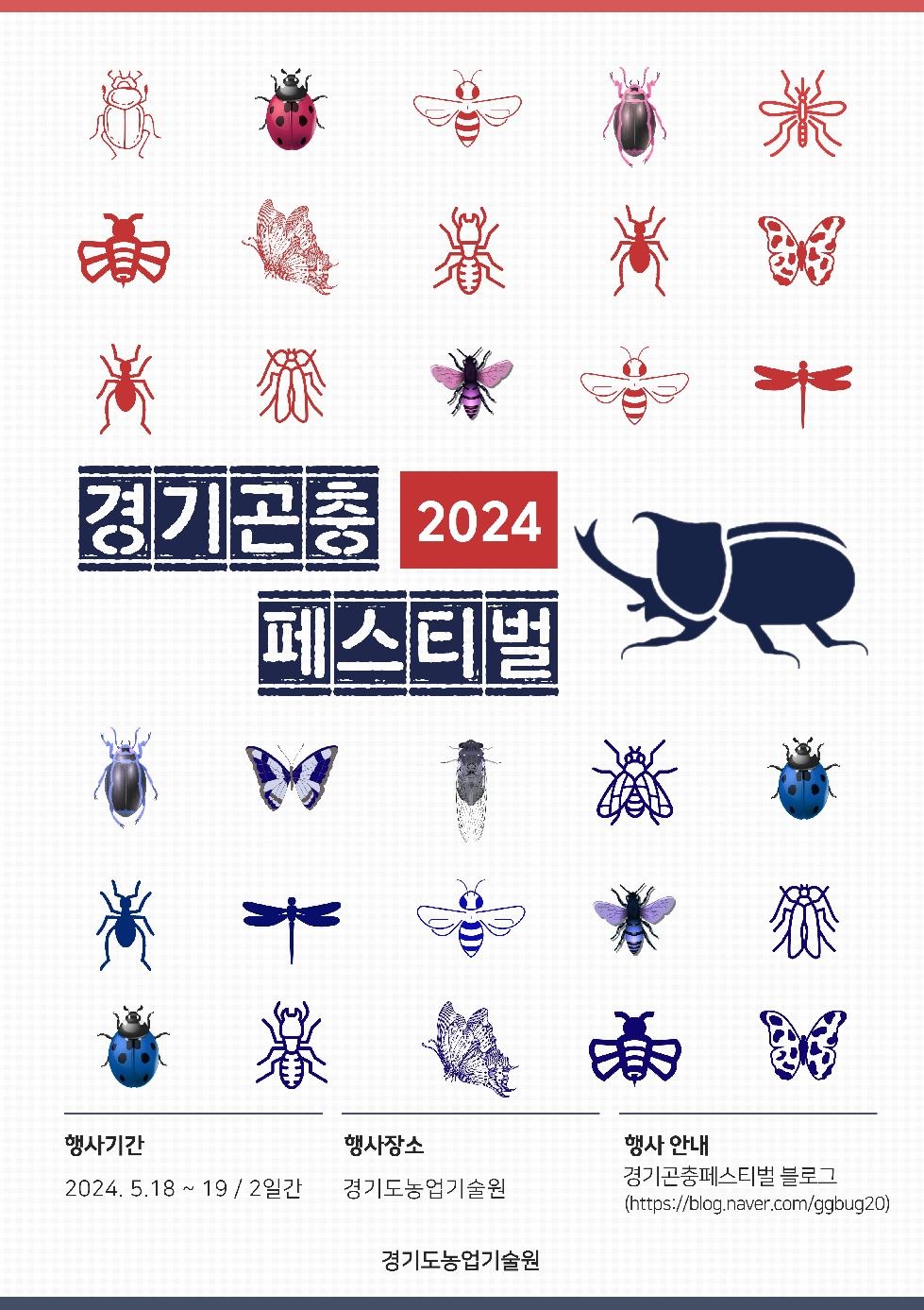 경기도,곤충의 시간! 경기도농기원  ‘2024 경기곤충페스티벌’ 개최