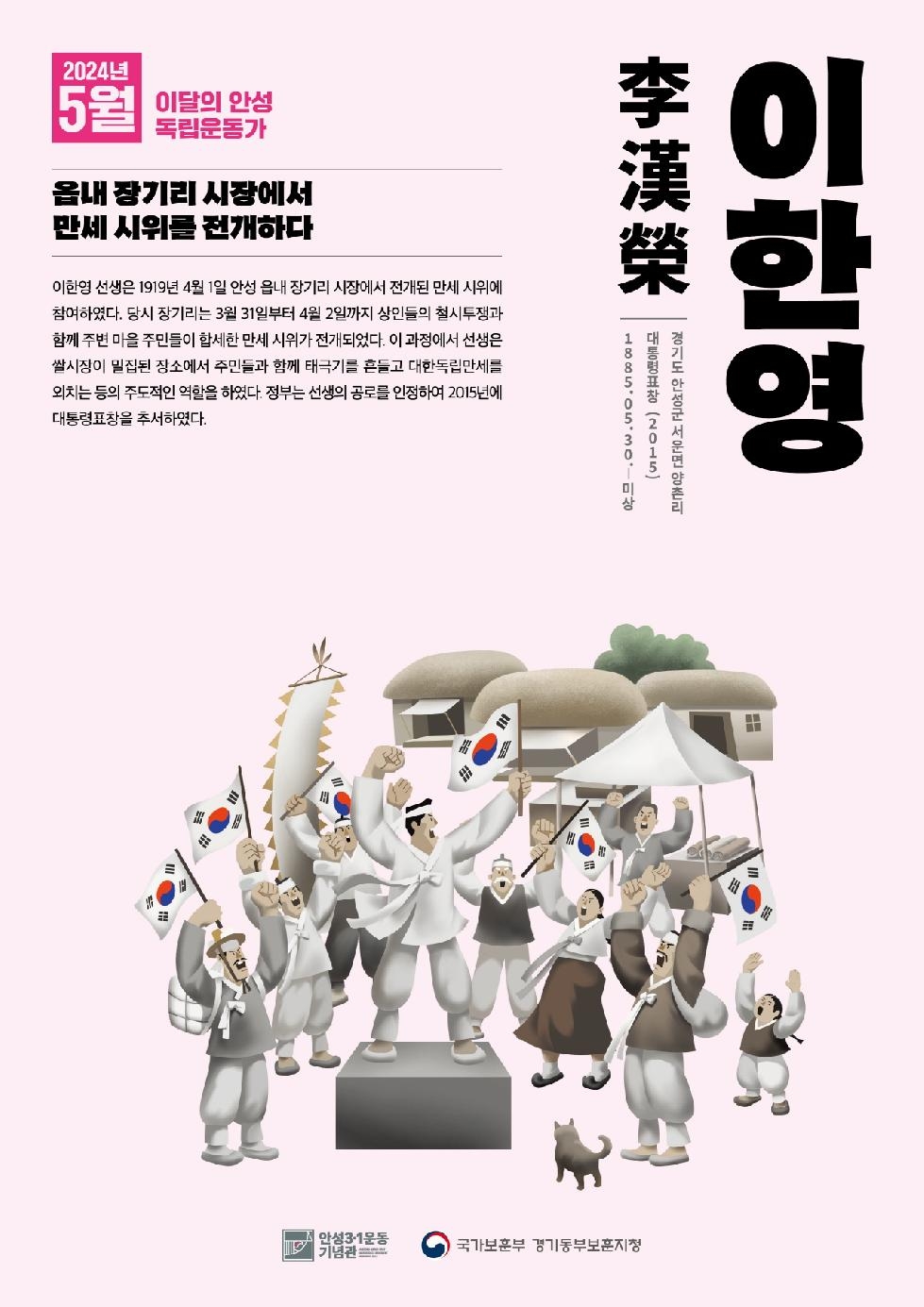 안성시-국가보훈부 경기동부보훈지청,  2024년 5월 ‘이달의 안성 독립운동가 이한영 선생