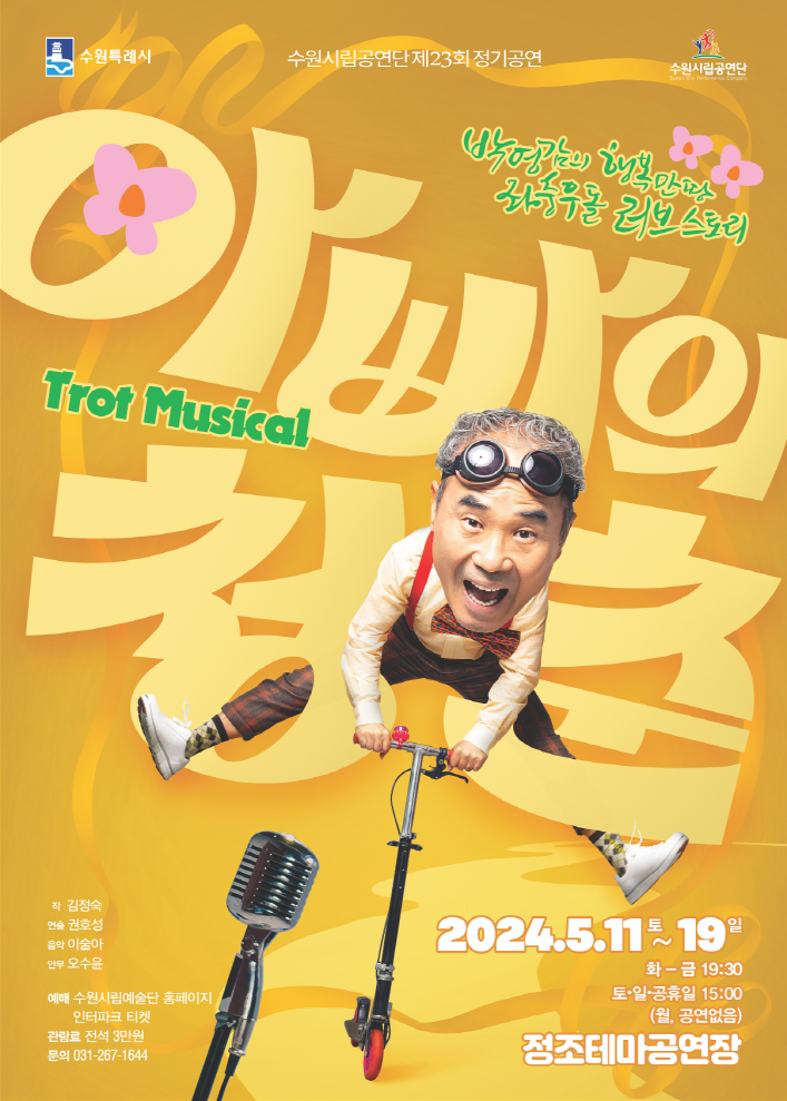 수원시 시립공연단, 트로트 뮤지컬 ‘아빠의 청춘’ 5월 11일 개막