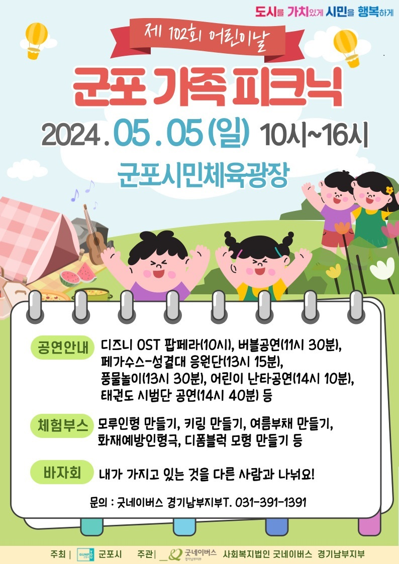 군포시 어린이날 행사 ‘군포 가족 피크닉’ 개최