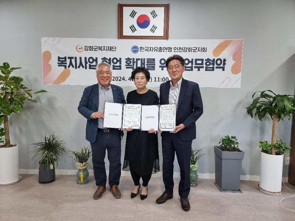 강화군 복지재단-한국자유총연맹 강화군지회,  업무협약 체결