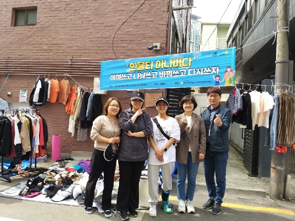 시흥시 반지하주택 활용 주민커뮤니티시설 ‘한울-터’  아나바다 나눔 행사 개최