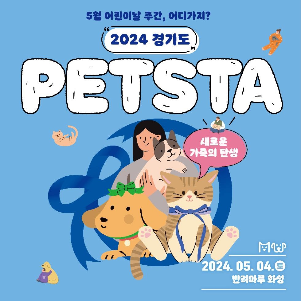 경기도, 올해부터 ‘반려동물의 날’ 운영. 5월 4일 펫스타 개최